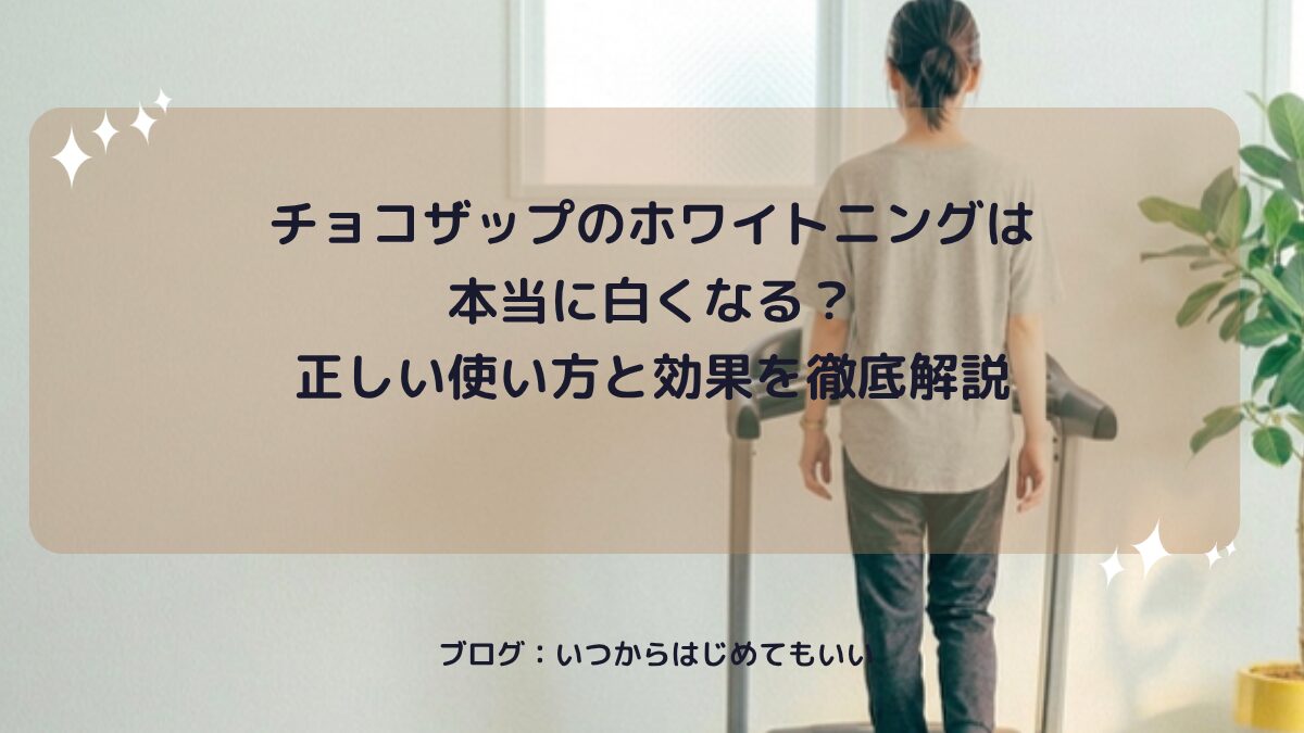 チョコザップのホワイトニングは本当に白くなる？正しい使い方と効果を徹底解説