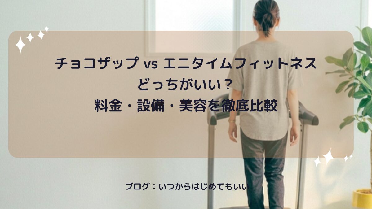 チョコザップ vs エニタイムフィットネス どっちがいい？料金・設備・美容を徹底比較