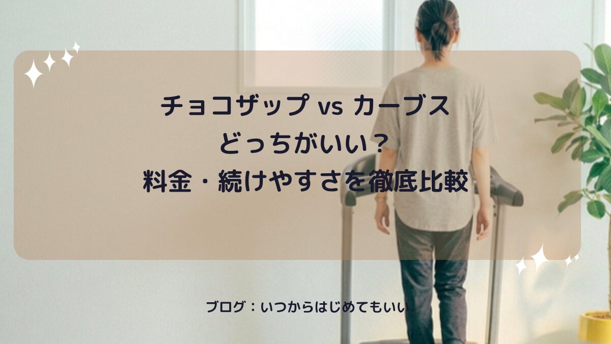 チョコザップ vs カーブス どっちがいい？料金・続けやすさを徹底比較