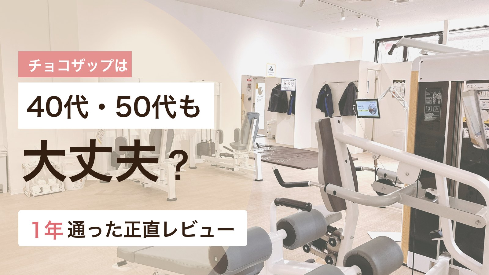 40代50代でチョコザップは大丈夫かを1年通った体験から解説するアイキャッチ画像