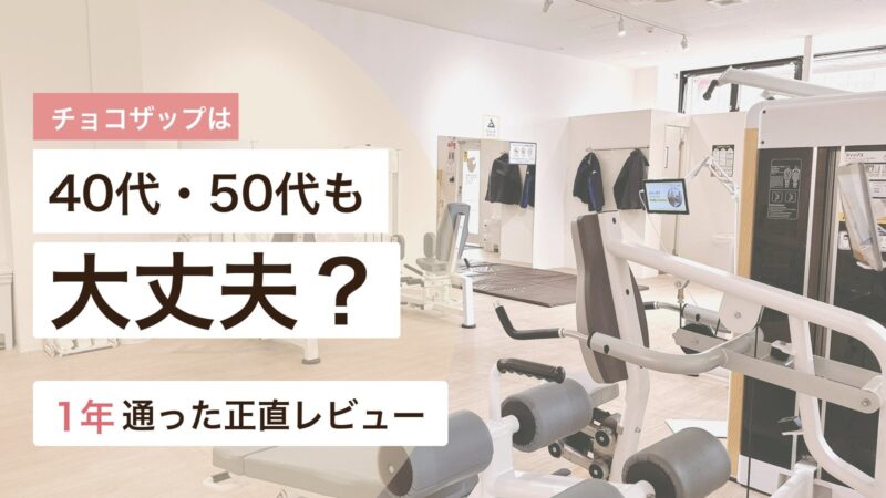 40代50代でチョコザップは大丈夫かを1年通った体験から解説するアイキャッチ画像