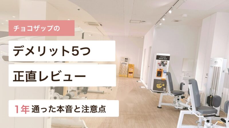 チョコザップのデメリット5つと本音レビューを実体験で紹介する画像