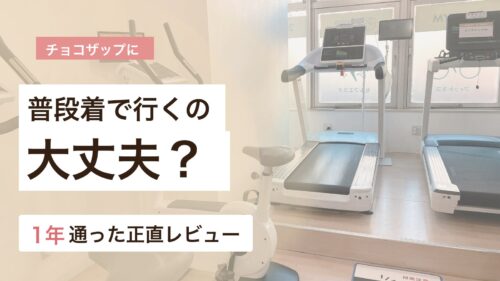 チョコザップに普段着で行って大丈夫か服装の不安を1年通った体験から解説するアイキャッチ画像