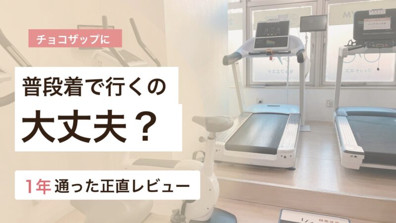 チョコザップに普段着で行って大丈夫か服装の不安を1年通った体験から解説するアイキャッチ画像