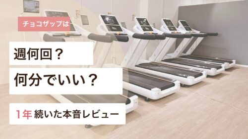 チョコザップは週何回何分通えばよいかを1年続いたペースから解説するアイキャッチ画像