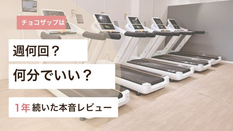 チョコザップは週何回何分通えばよいかを1年続いたペースから解説するアイキャッチ画像