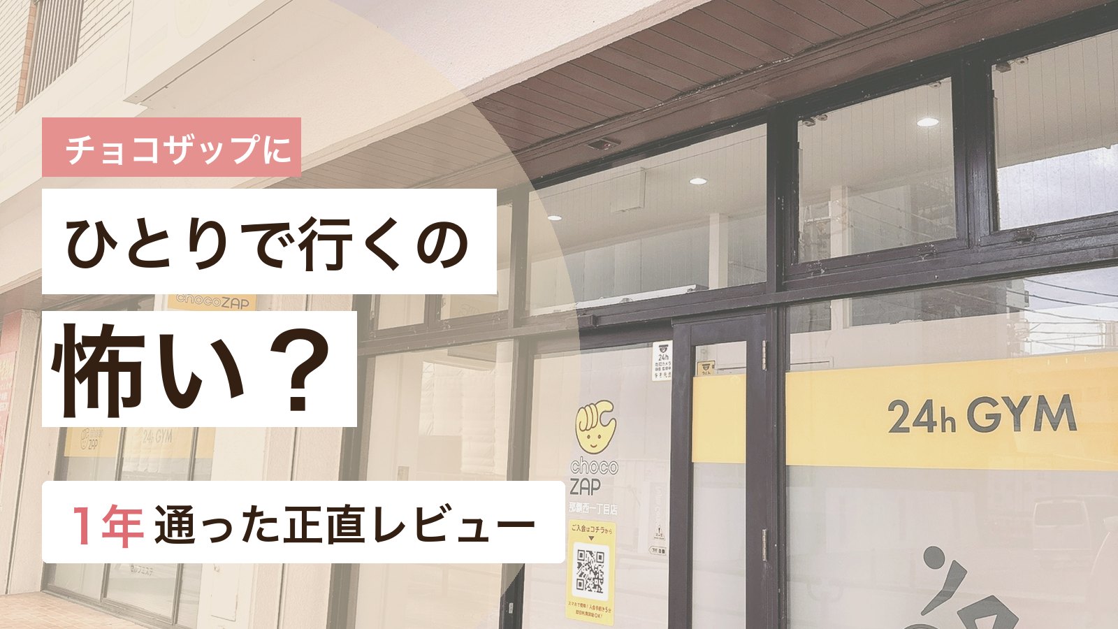 チョコザップに女性一人で行くのが怖い不安を1年通った体験から解説するアイキャッチ画像
