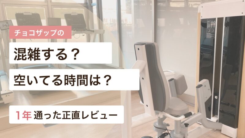 チョコザップの混雑時間帯と空いている時間を実体験で紹介する画像