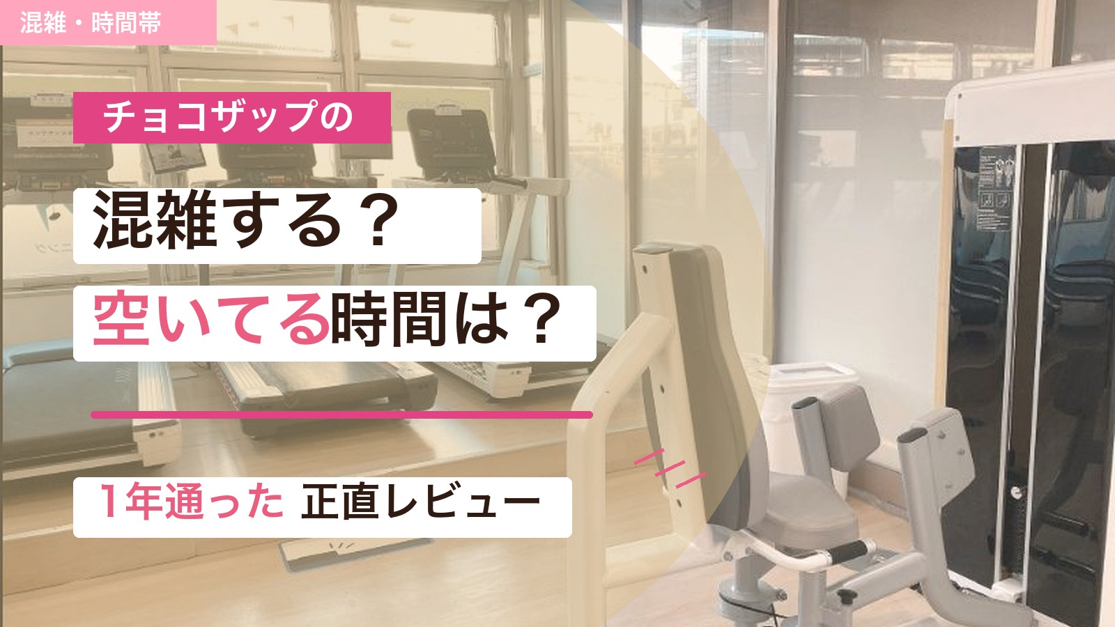 チョコザップの混雑時間帯と空いている時間を解説するアイキャッチ画像