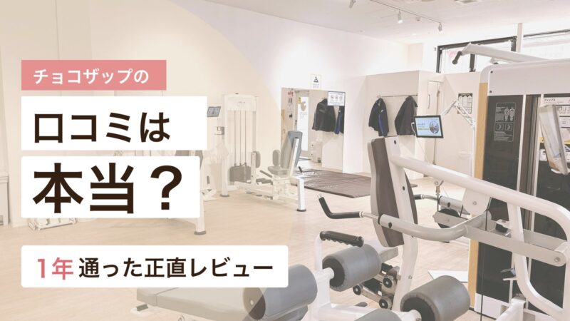 チョコザップの口コミと評判を1年通った体験から解説するアイキャッチ画像