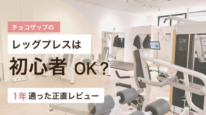 チョコザップのレッグプレスの使い方と初心者向けのコツを解説するアイキャッチ画像