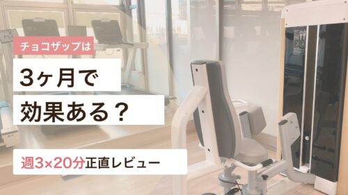 チョコザップは3ヶ月で効果があるかを週3回20分の体験から解説するアイキャッチ画像