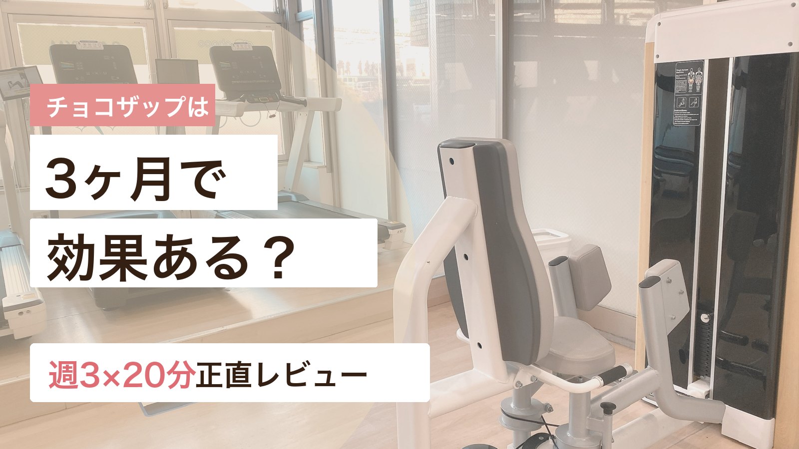 チョコザップに3か月通った体験談