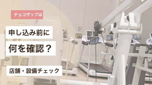 チョコザップ入会前に店舗や設備を確認するポイントを解説するアイキャッチ画像