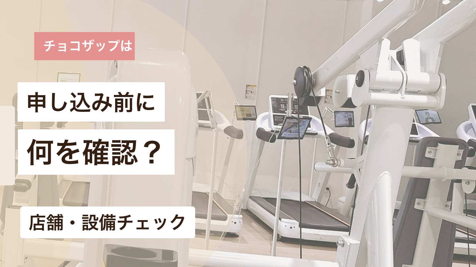 チョコザップの入会前に確認する店舗・設備