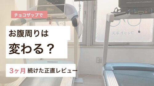 チョコザップでお腹周りが変わるかを3ヶ月続けた体験から解説するアイキャッチ画像