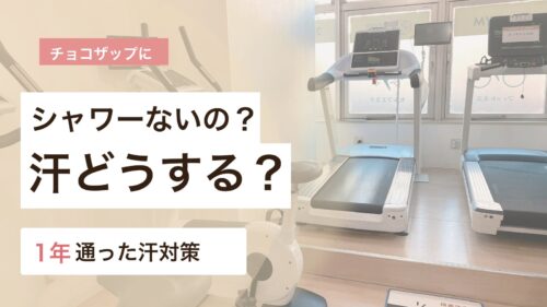 チョコザップにシャワーがない場合の汗対策を1年通った体験から解説するアイキャッチ画像