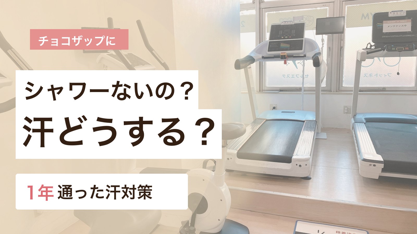 チョコザップにシャワーがない場合の汗対策を1年通った体験から解説するアイキャッチ画像