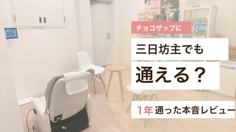 チョコザップが続かない不安と三日坊主でも通えた理由を1年通った体験から解説するアイキャッチ画像