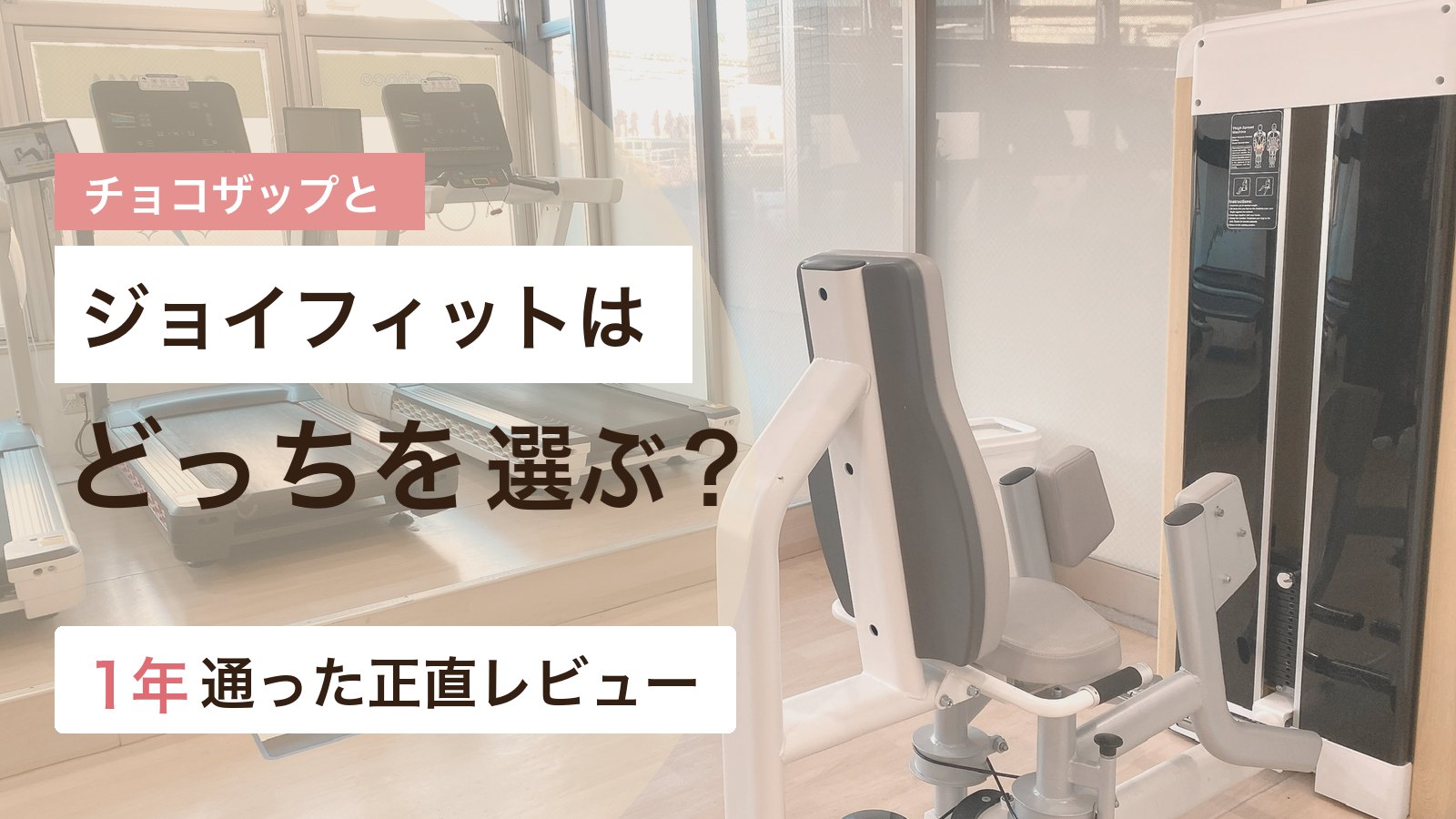 チョコザップとジョイフィット24の違いを比較するアイキャッチ画像