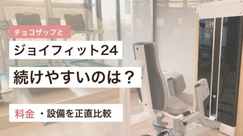 チョコザップとジョイフィット24の続けやすさや料金設備を比較するアイキャッチ画像