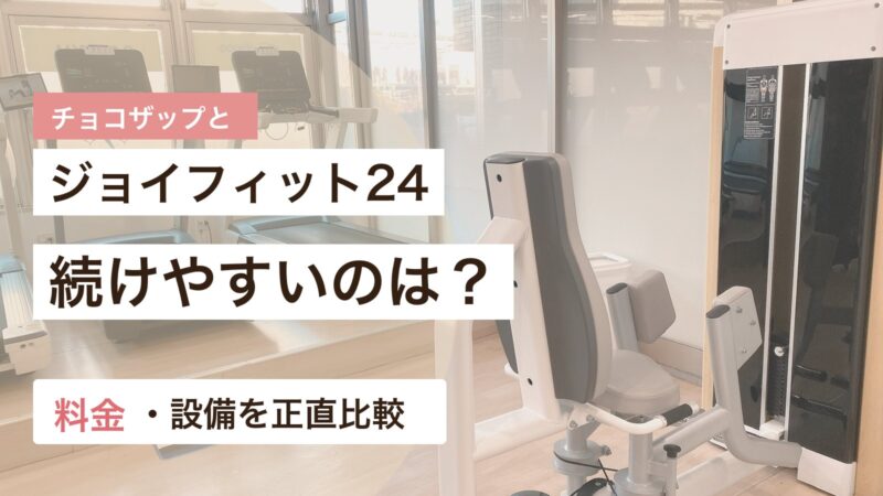 チョコザップとジョイフィット24の続けやすさや料金設備を比較するアイキャッチ画像