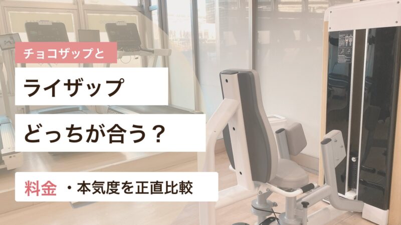 チョコザップとライザップの料金や本気度の違いを比較するアイキャッチ画像