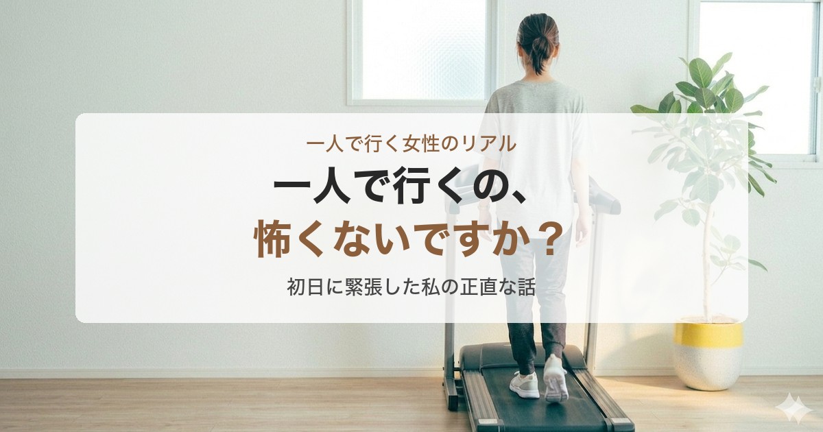 チョコザップに一人で行くのが怖い女性へのアイキャッチ