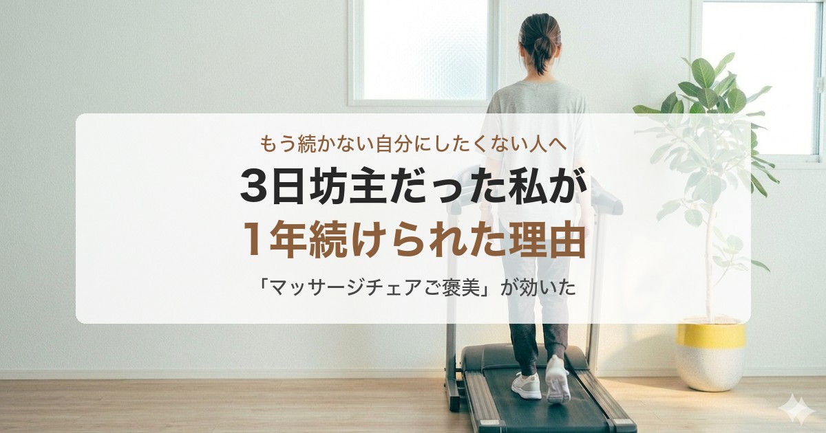 3日坊主だった私が1年続けられた理由のアイキャッチ