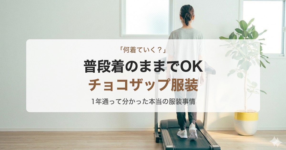 チョコザップに何を着ていけばいい？普段着のままでOK