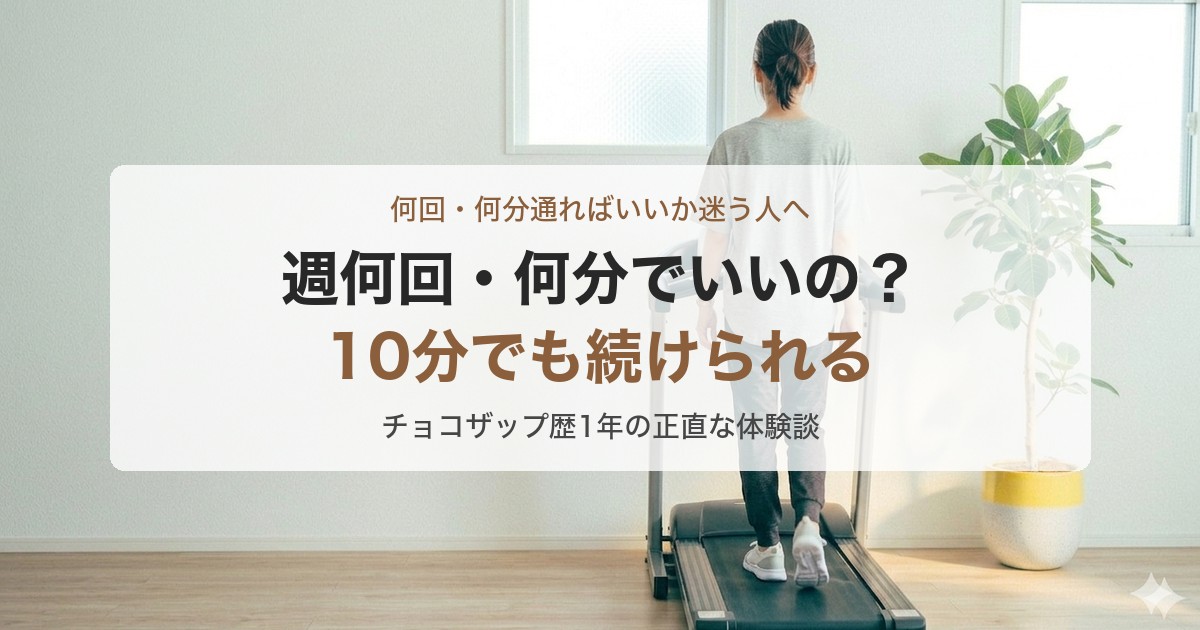 チョコザップ 週何回・何分通えばいいか迷う人へ 10分でも続けられる 1年の正直な体験談