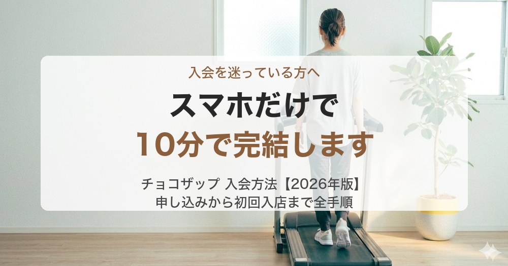 チョコザップの入会方法【2026年版】スマホだけで完結