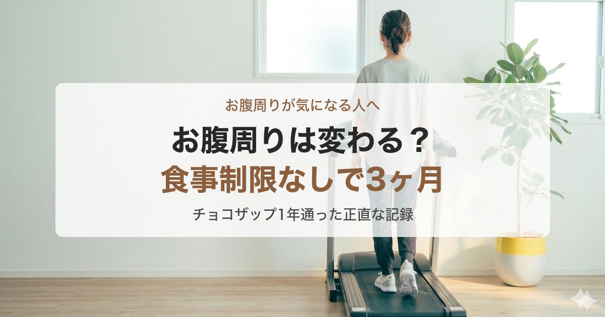 チョコザップ お腹周りは変わる？食事制限なしで3ヶ月続けた正直な記録