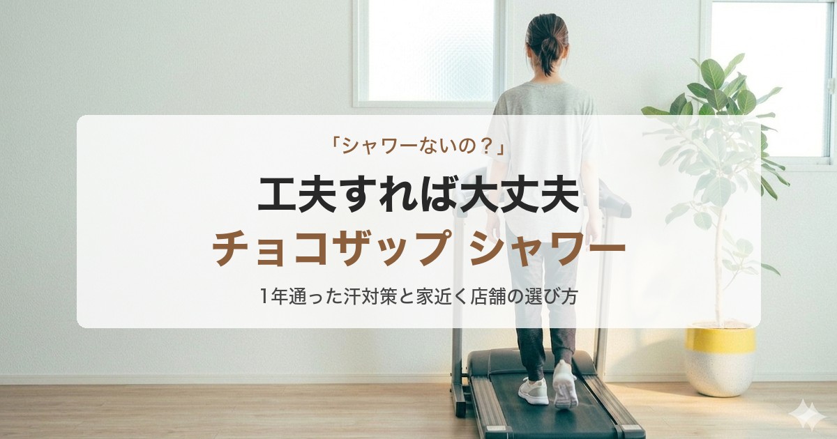 チョコザップにシャワーはない 1年通った汗対策