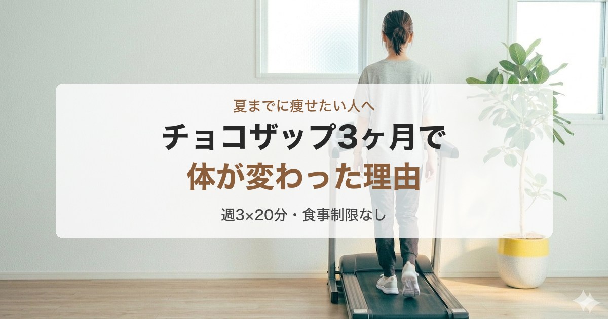 チョコザップで夏までに体が変わった3ヶ月の体験談アイキャッチ