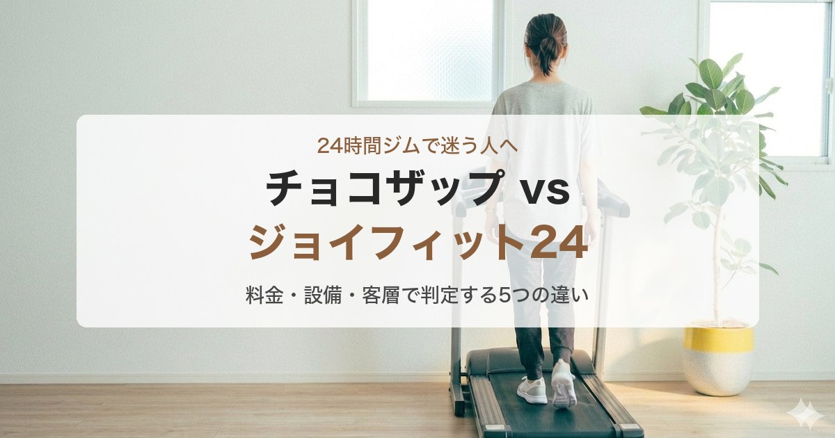 チョコザップとジョイフィット24を5項目で比較した記事のアイキャッチ