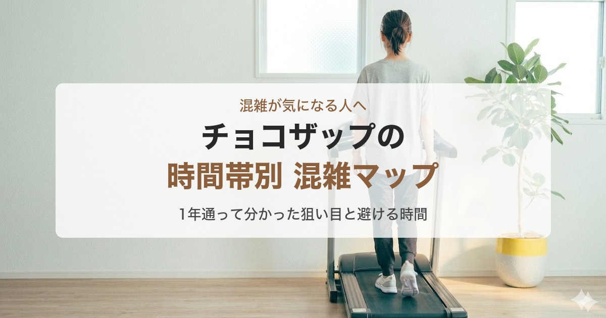 チョコザップの混雑時間帯を朝・昼・夕方・夜で分析した記事のアイキャッチ