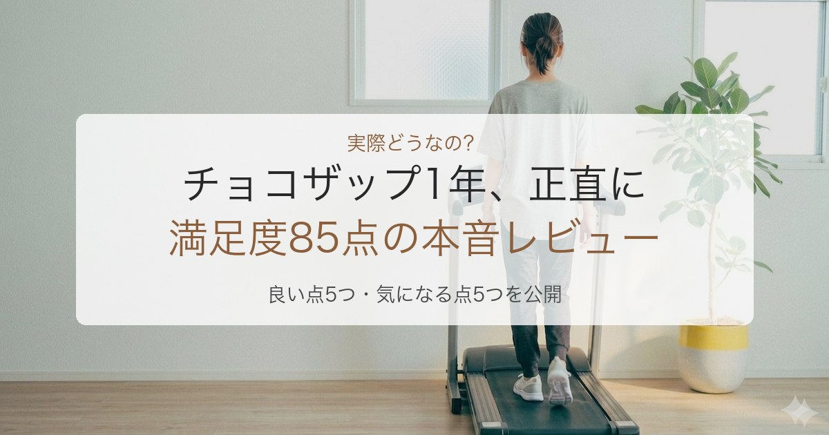 1年通って正直にまとめたチョコザップの口コミ・評判記事のアイキャッチ