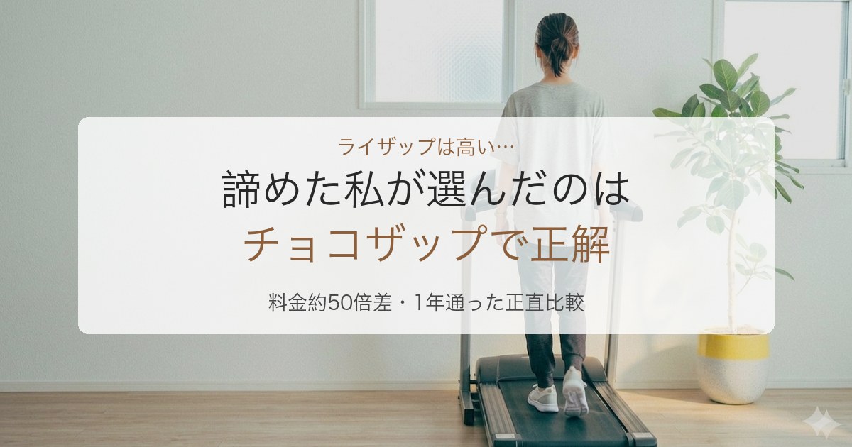 チョコザップとライザップを料金約50倍差で比較した記事のアイキャッチ