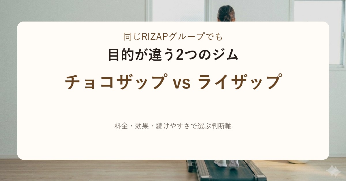 チョコザップ vs ライザップ徹底比較｜料金・効果・続けやすさで選ぶ判断軸