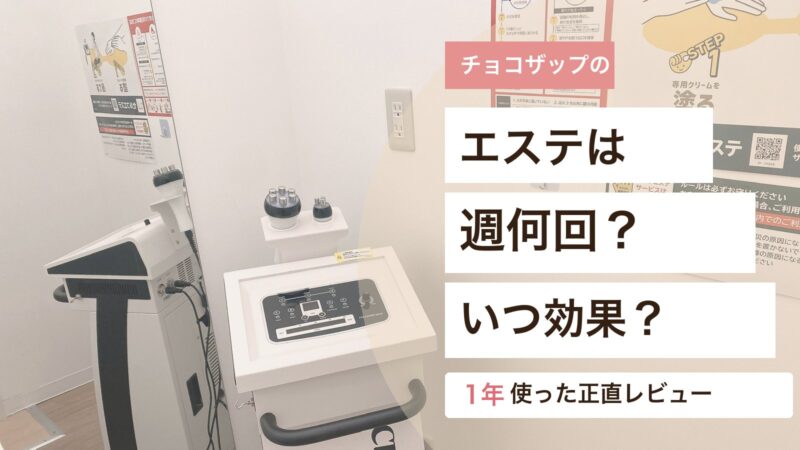 チョコザップのエステは週何回使うとよいか効果のタイミングを解説するアイキャッチ画像