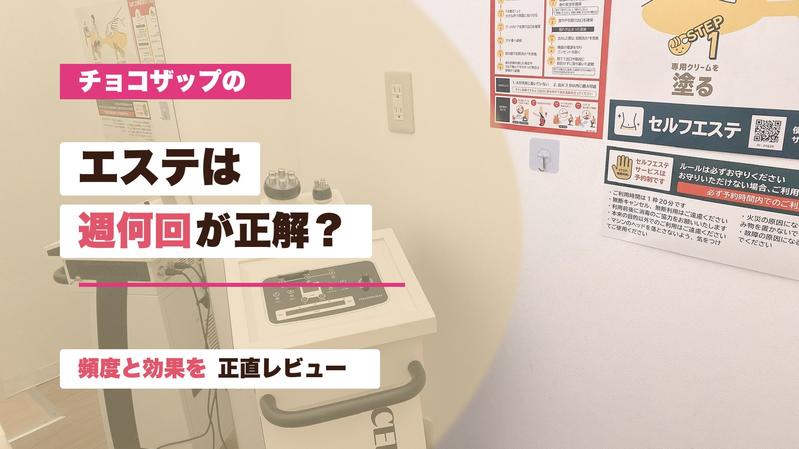 チョコザップのエステ頻度と効果を解説するアイキャッチ画像