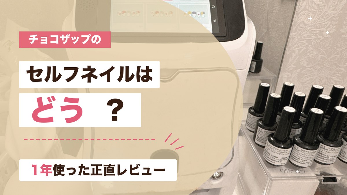 チョコザップのセルフネイル機器と使い心地を解説するアイキャッチ画像