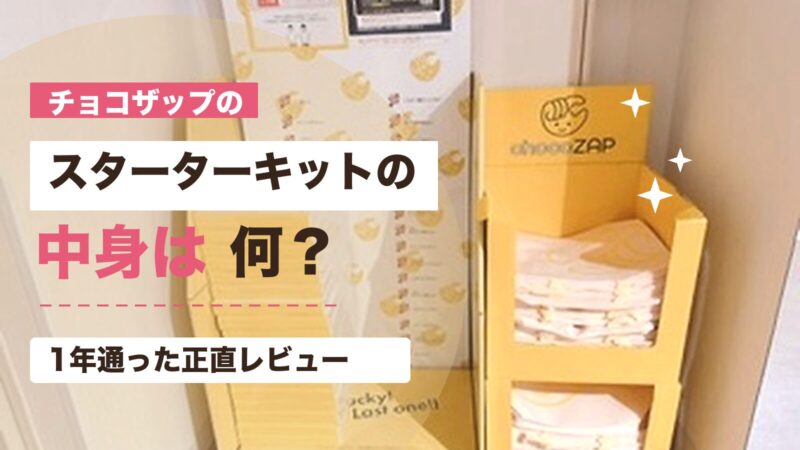 チョコザップのスターターキット受け取り場所と中身を解説するアイキャッチ画像