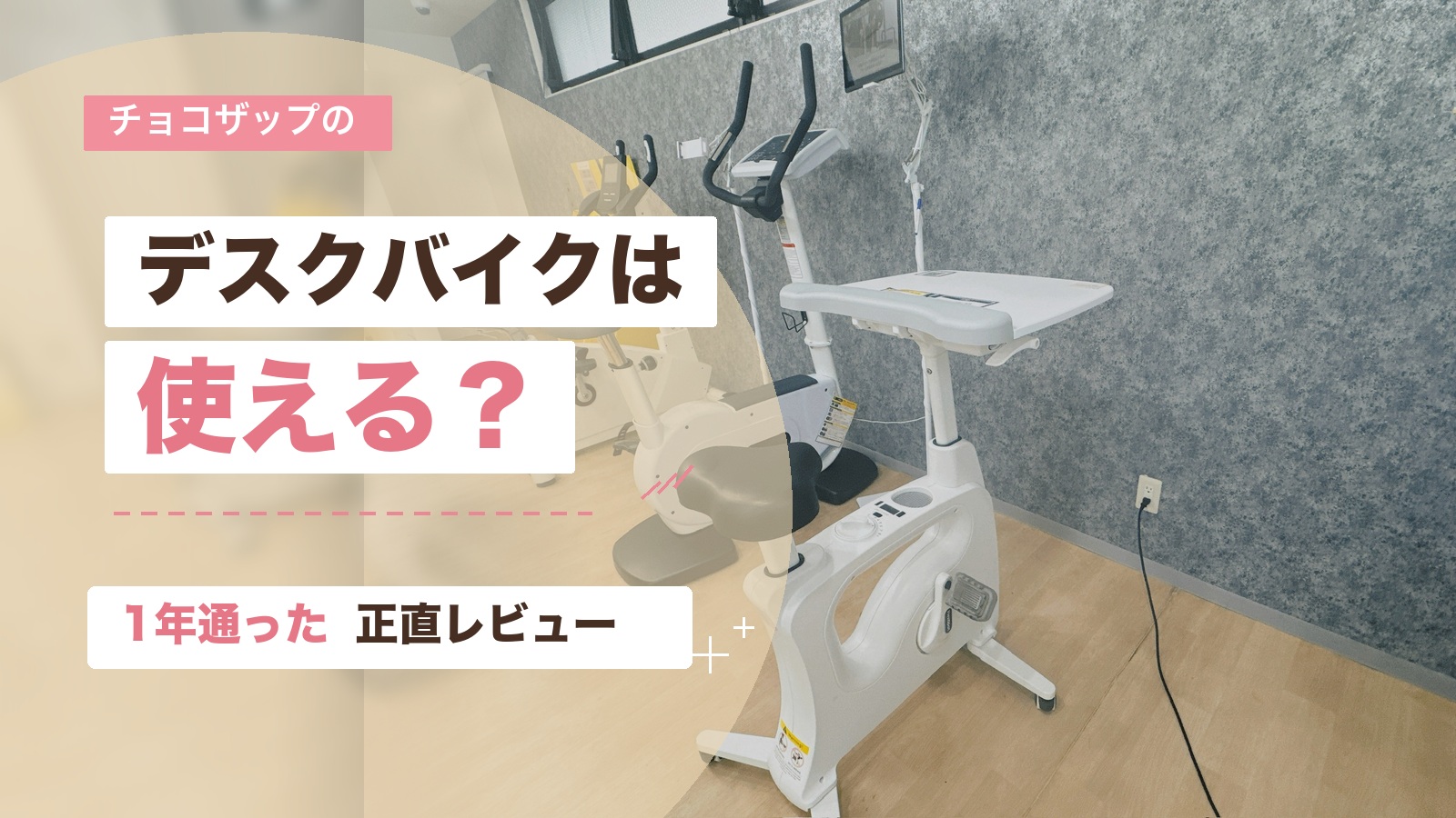 チョコザップのデスクバイクが使えるかを実体験から解説するアイキャッチ画像