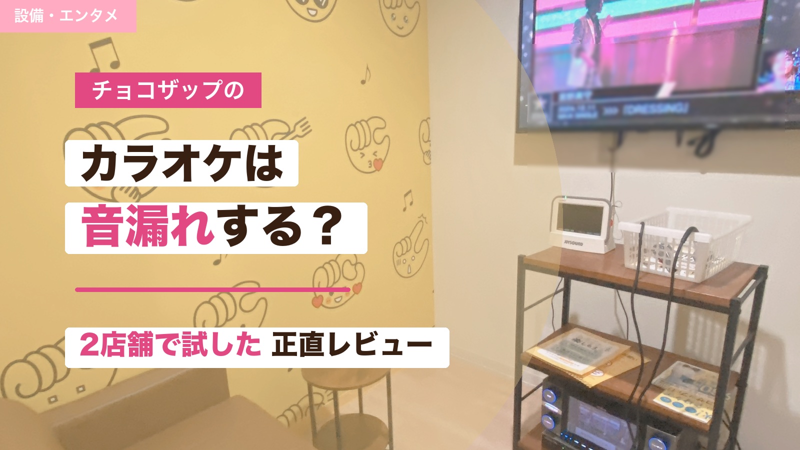チョコザップのカラオケの音漏れと恥ずかしさを実体験で解説するアイキャッチ画像