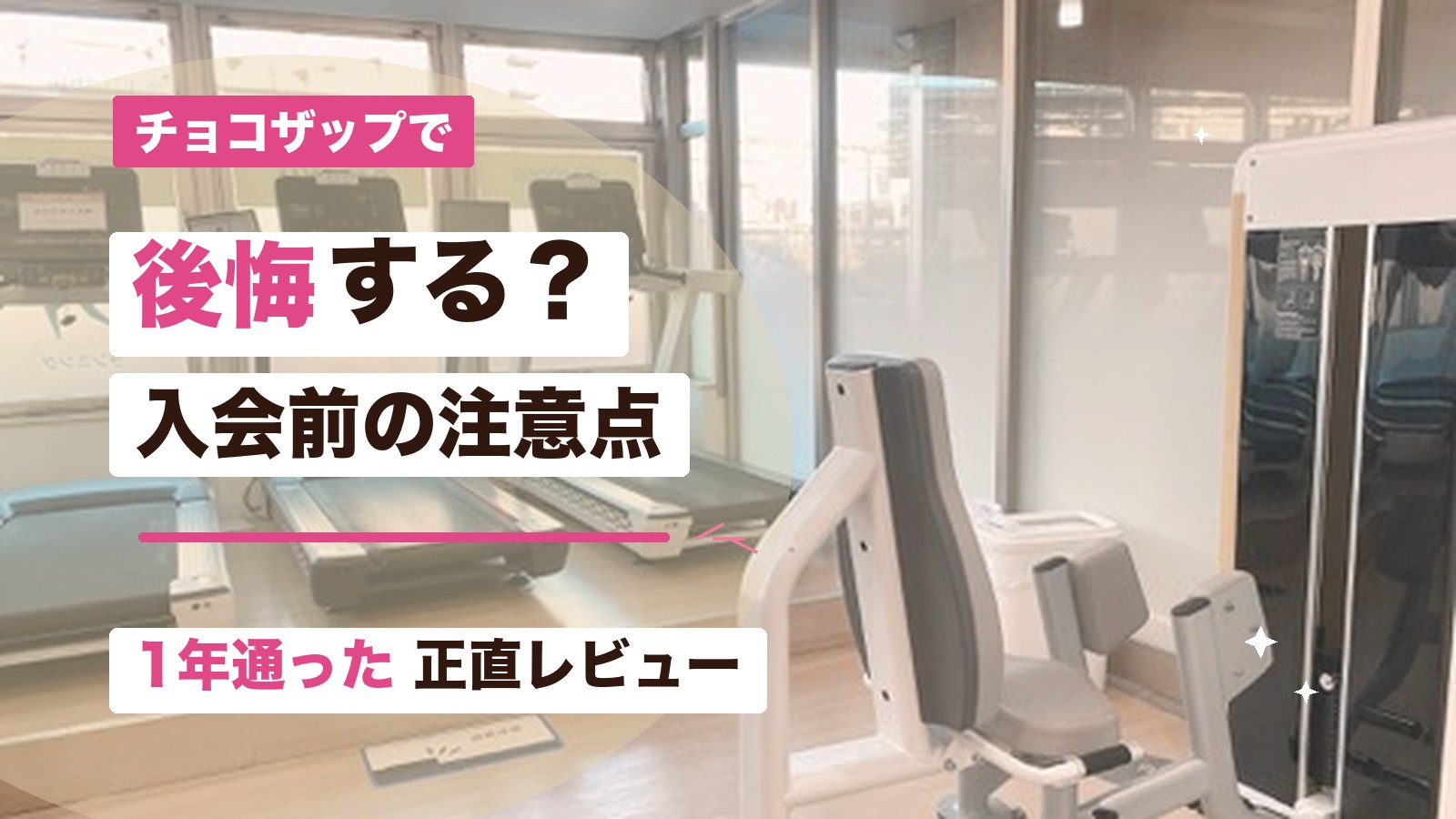チョコザップで後悔しないために入会前の注意点を1年通った体験から解説するアイキャッチ画像