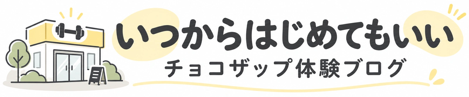 いつからはじめてもいい